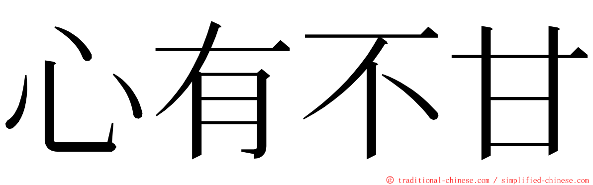 心有不甘 ming font
