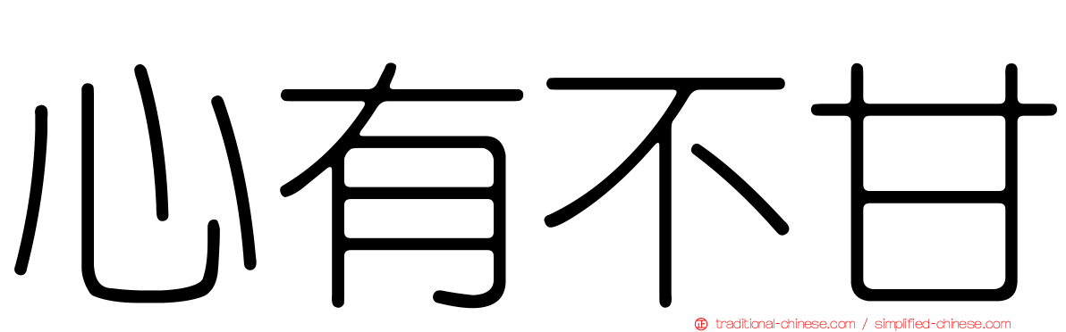心有不甘