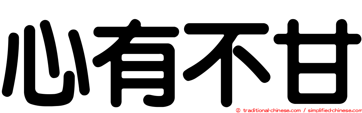 心有不甘