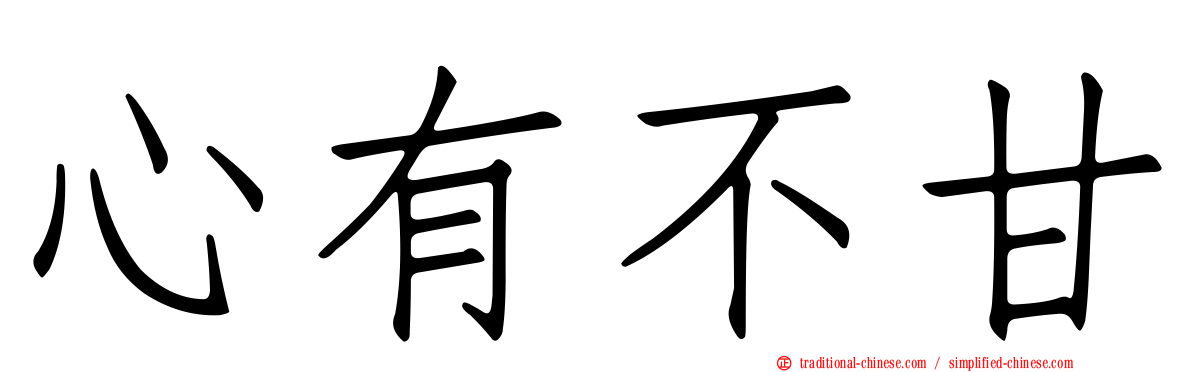 心有不甘