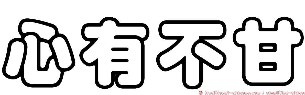 心有不甘
