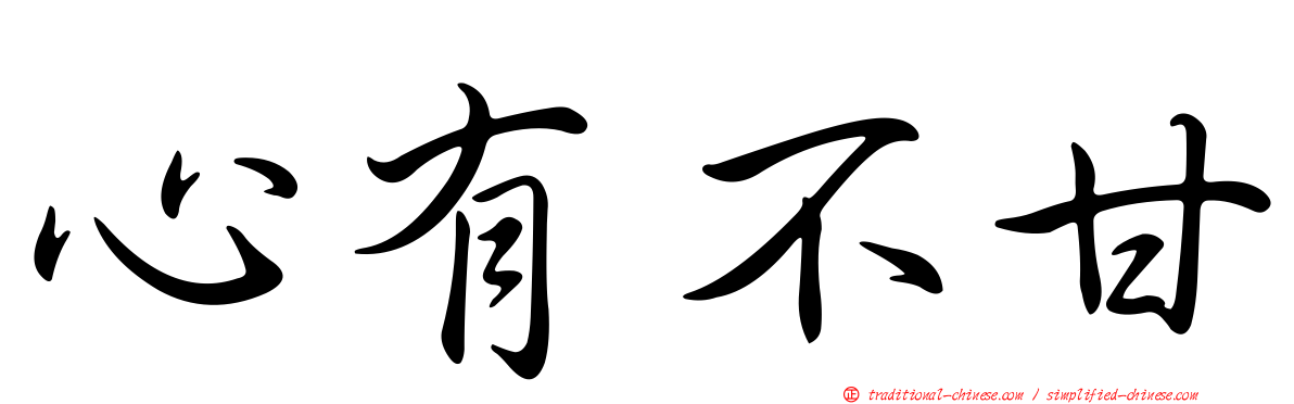 心有不甘