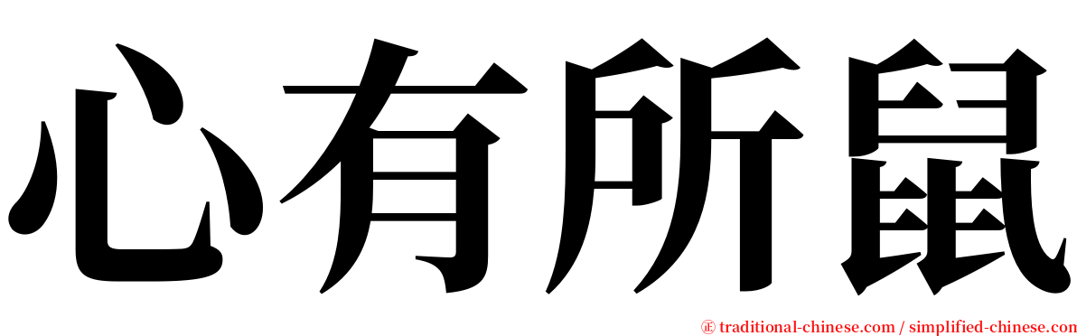 心有所鼠 serif font