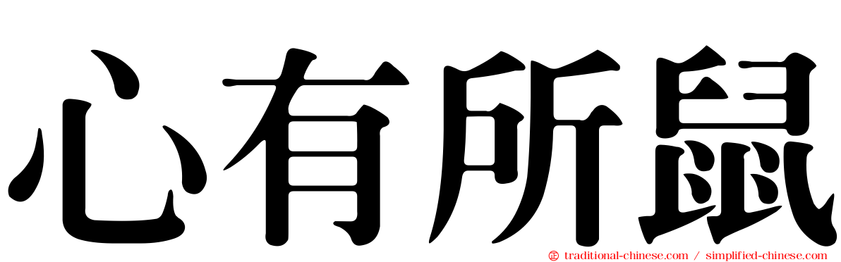心有所鼠