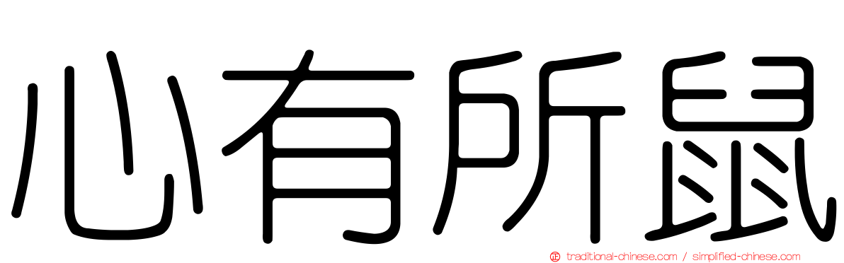 心有所鼠