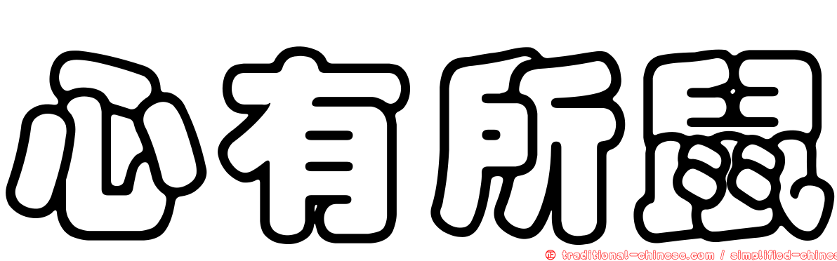 心有所鼠