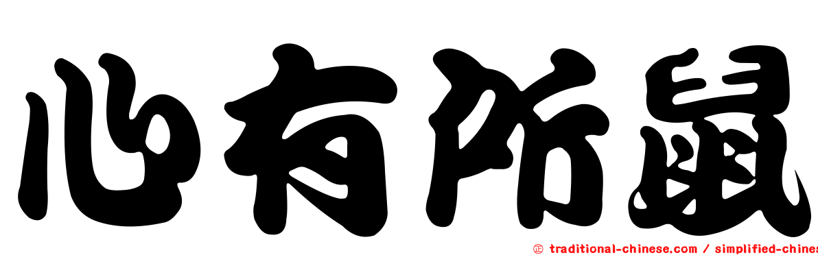 心有所鼠