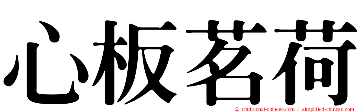 心板茗荷
