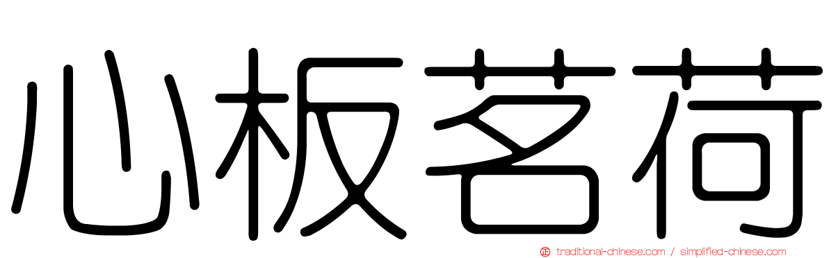 心板茗荷