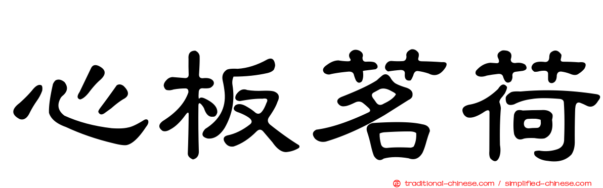 心板茗荷