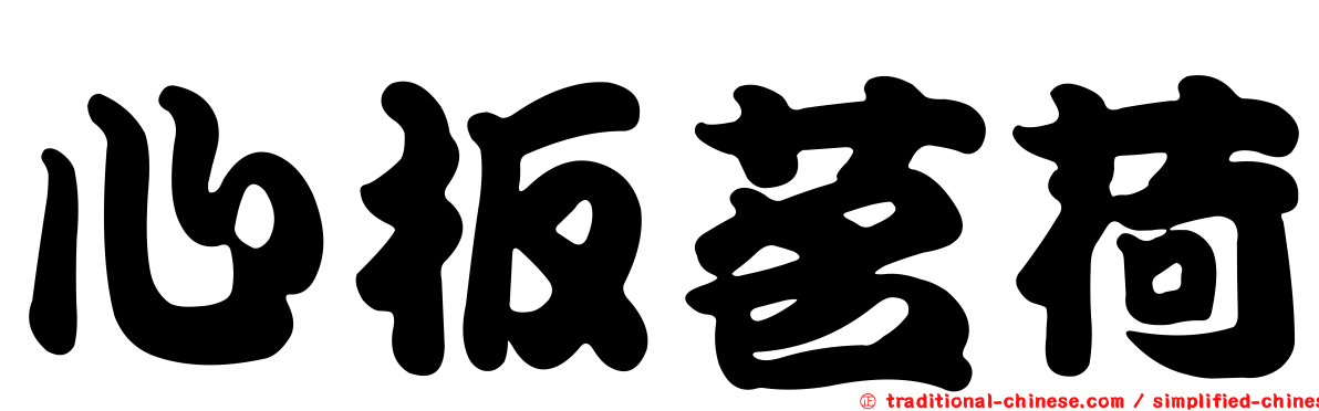 心板茗荷
