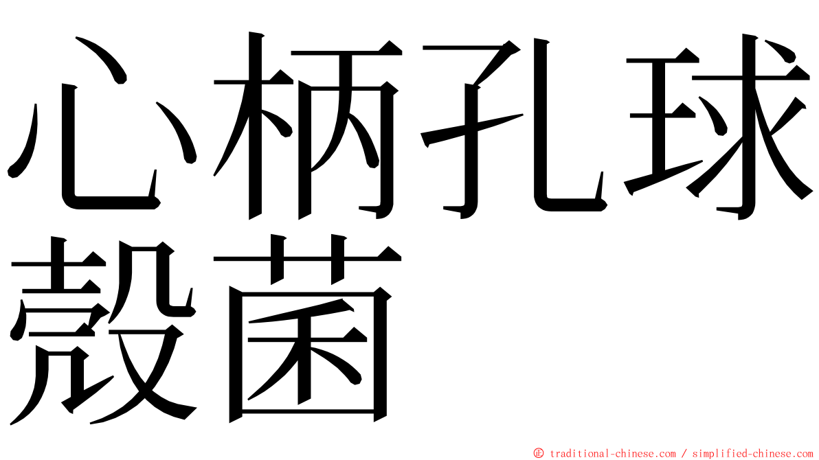 心柄孔球殼菌 ming font