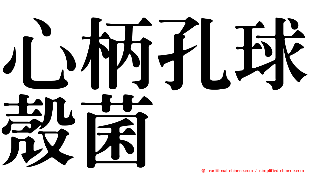 心柄孔球殼菌