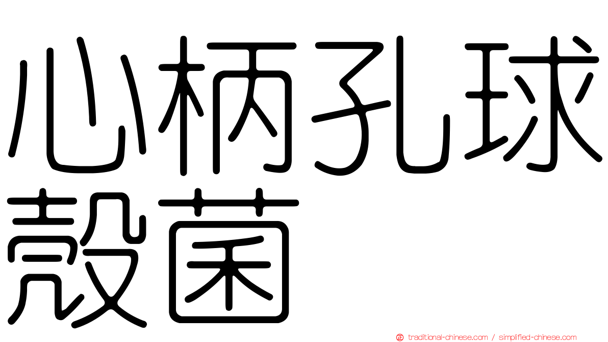心柄孔球殼菌