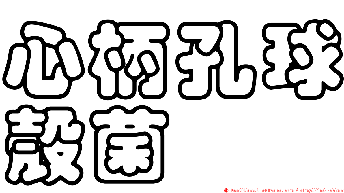 心柄孔球殼菌