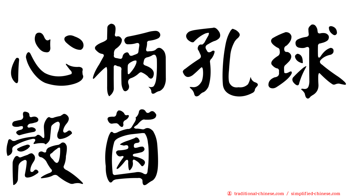 心柄孔球殼菌