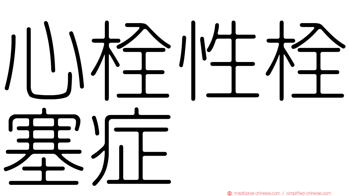 心栓性栓塞症