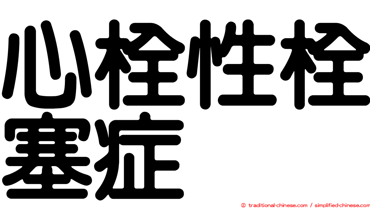 心栓性栓塞症