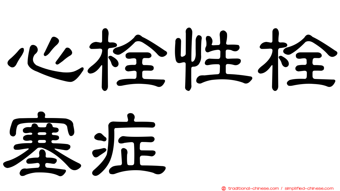 心栓性栓塞症