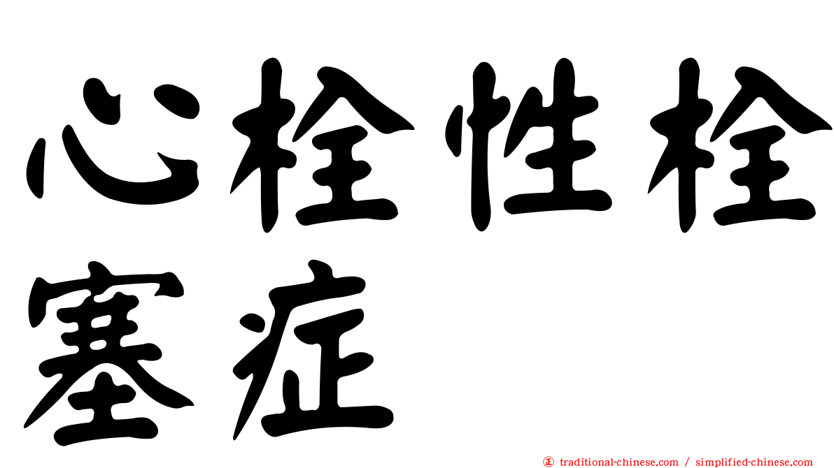 心栓性栓塞症