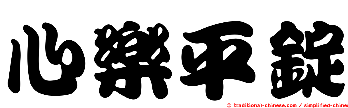 心樂平錠