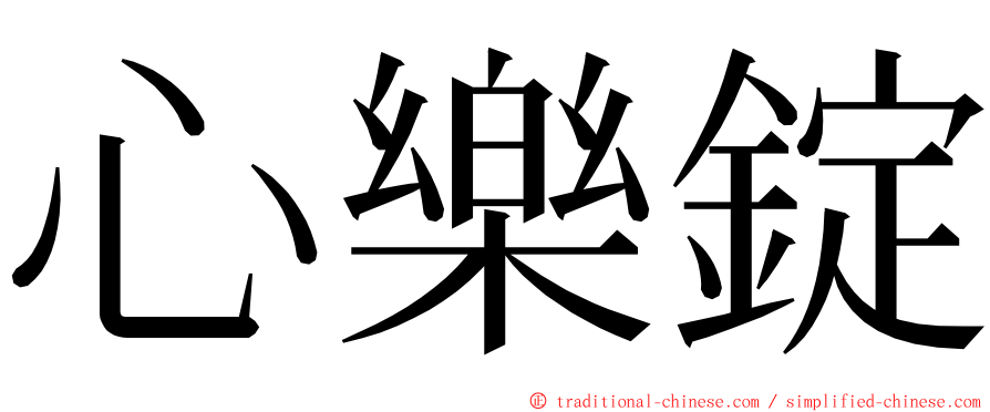 心樂錠 ming font