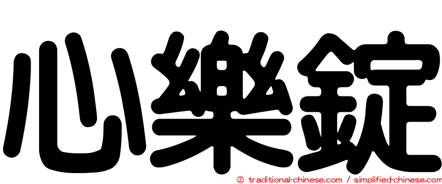 心樂錠