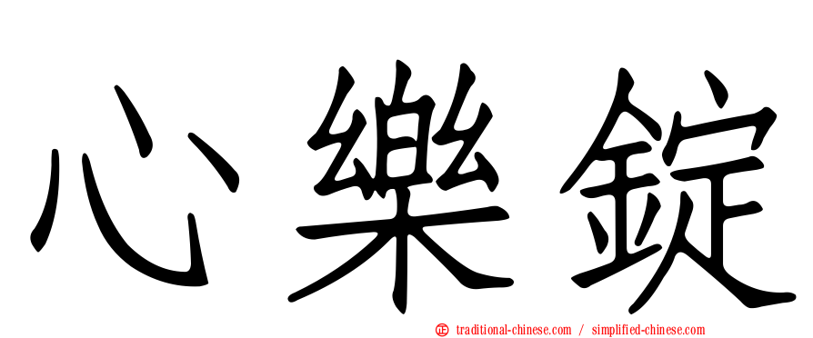 心樂錠