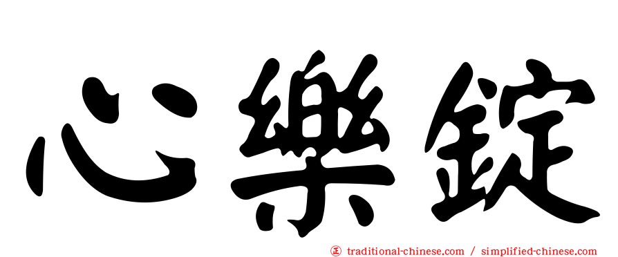 心樂錠