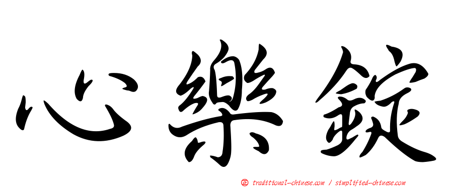 心樂錠