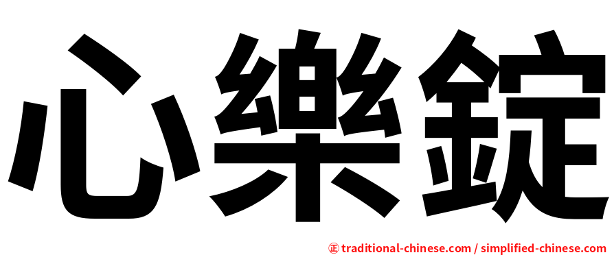 心樂錠