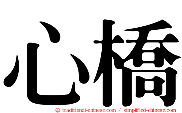 心橋