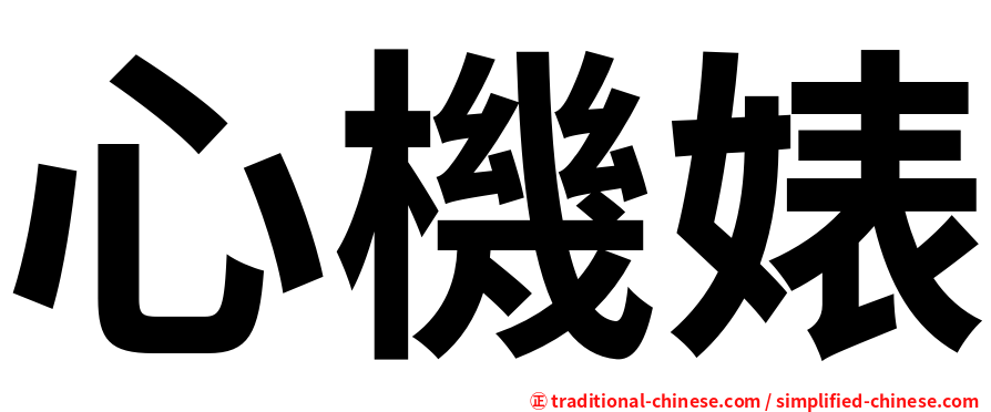 心機婊