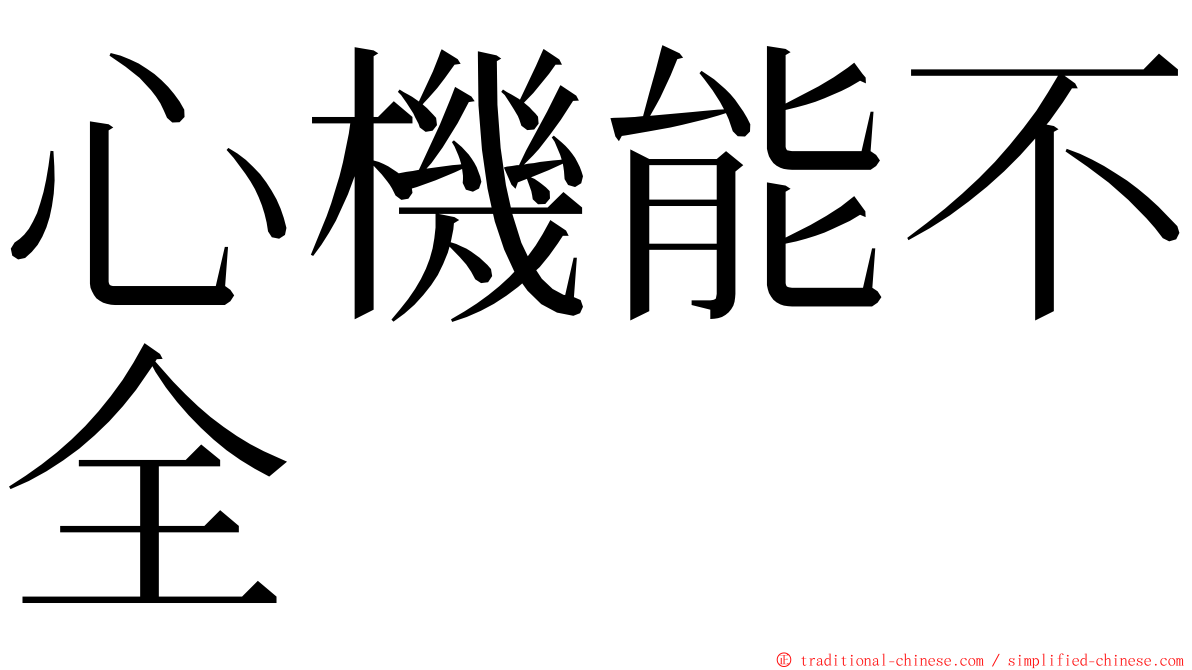 心機能不全 ming font