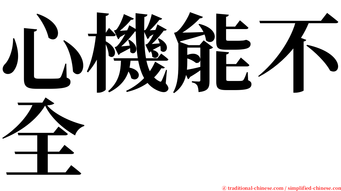 心機能不全 serif font