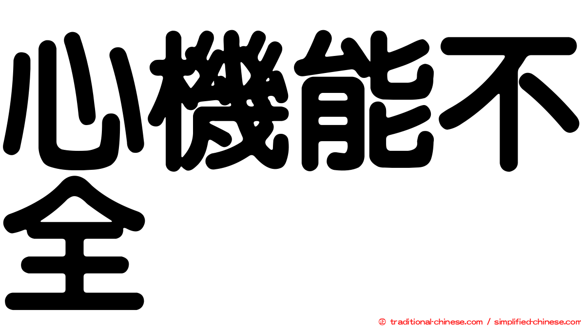 心機能不全