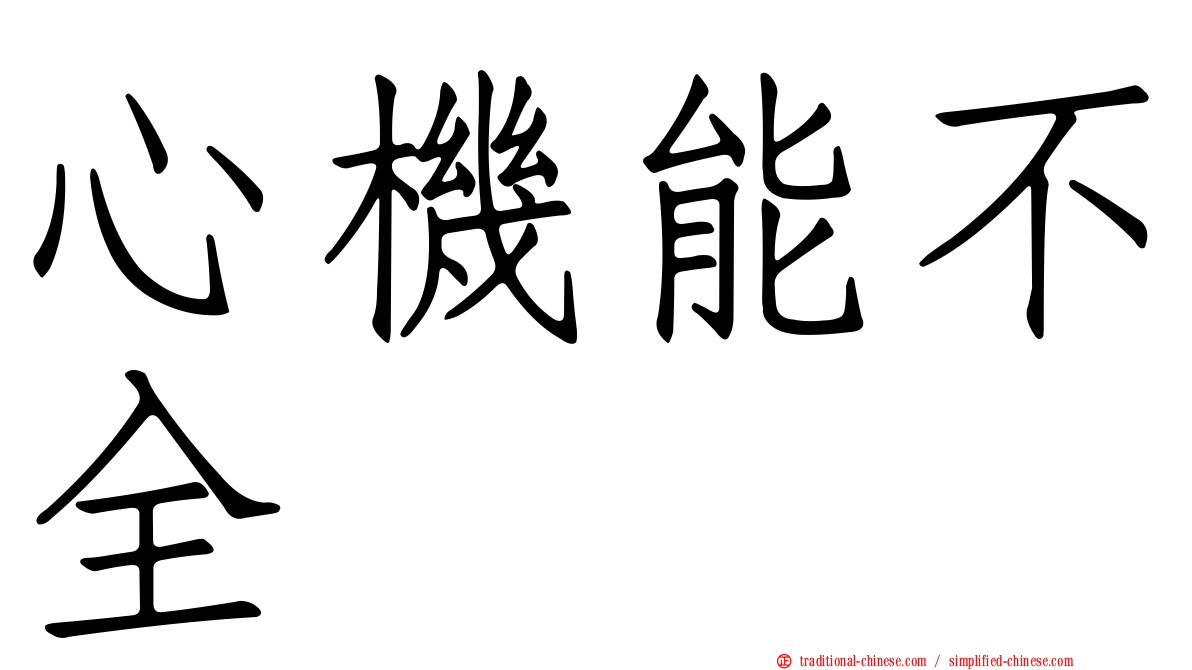 心機能不全