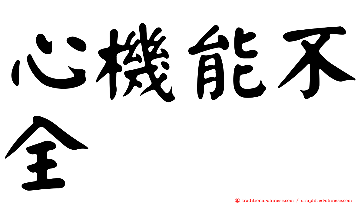 心機能不全
