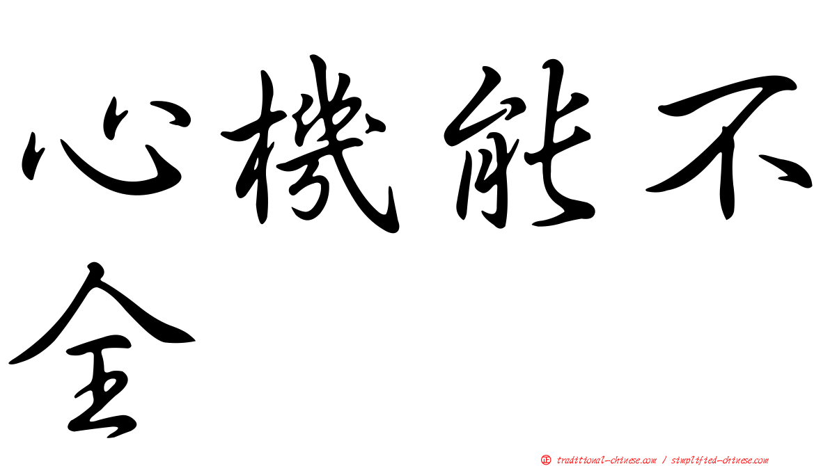心機能不全