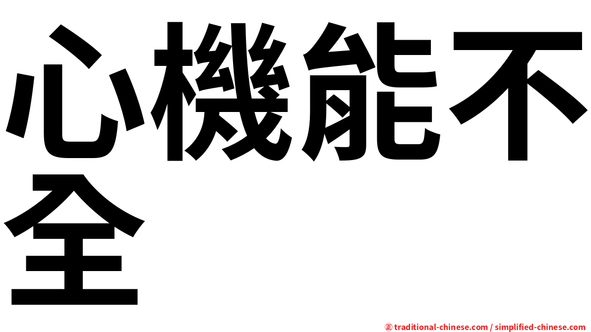 心機能不全