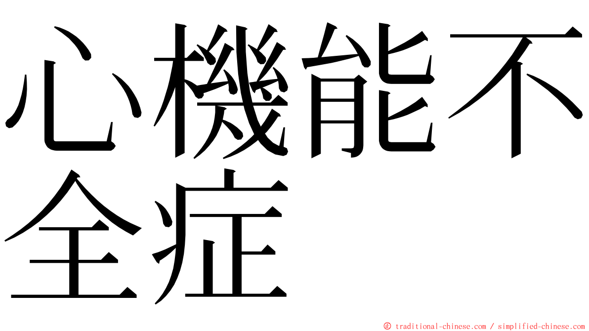 心機能不全症 ming font