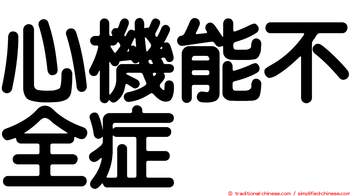 心機能不全症