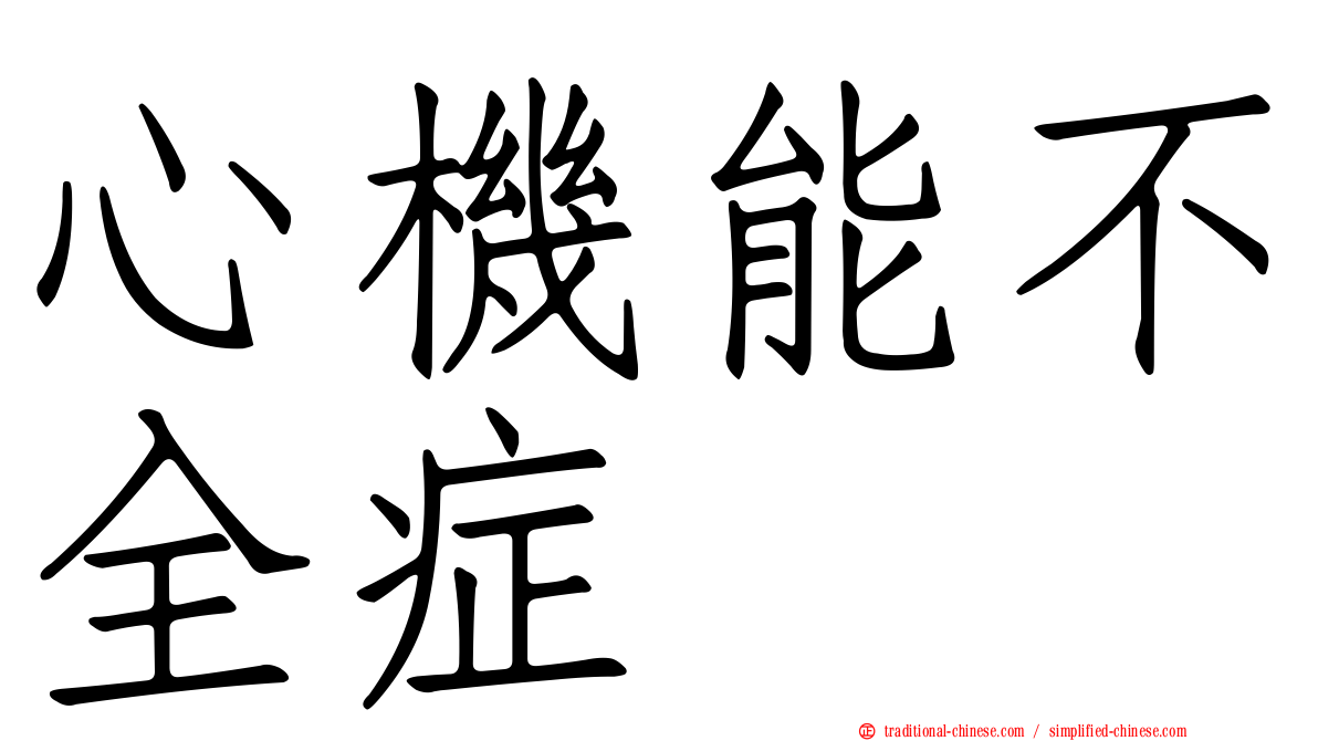 心機能不全症