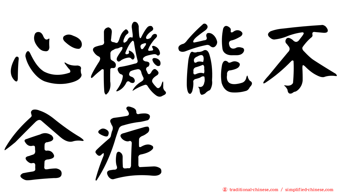 心機能不全症