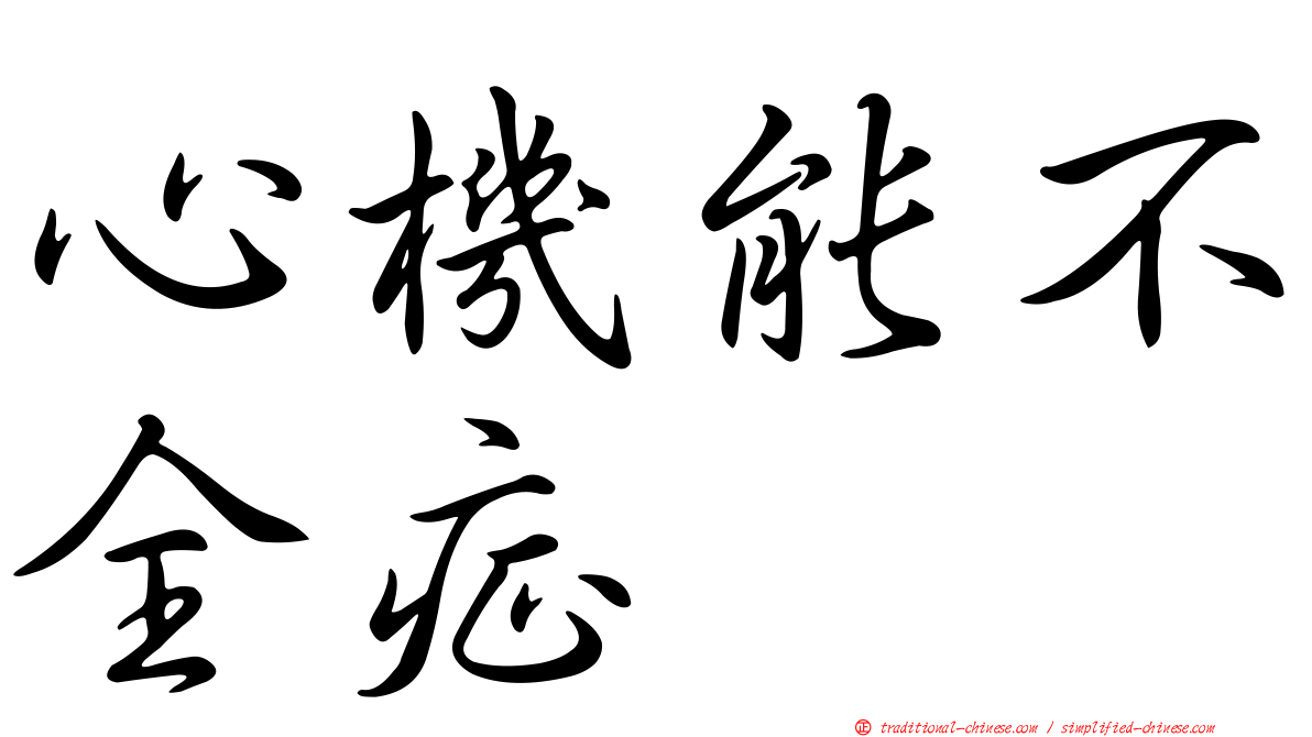 心機能不全症