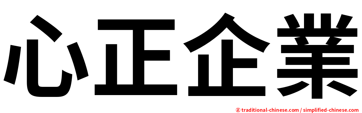 心正企業