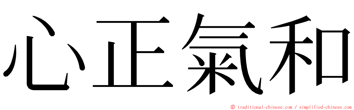 心正氣和 ming font