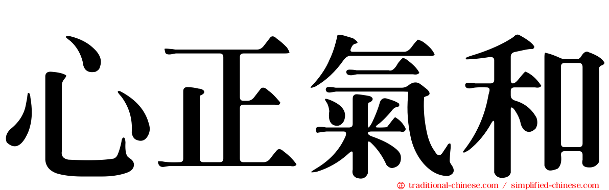 心正氣和