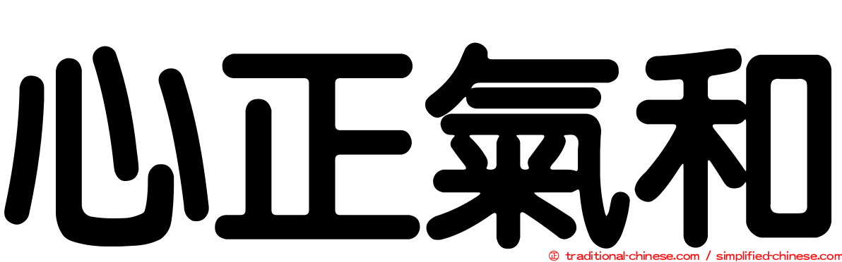 心正氣和