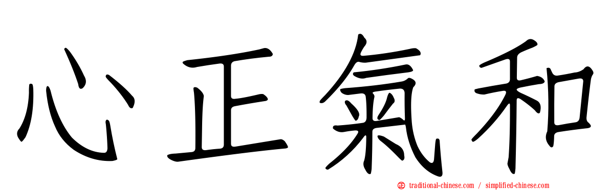 心正氣和